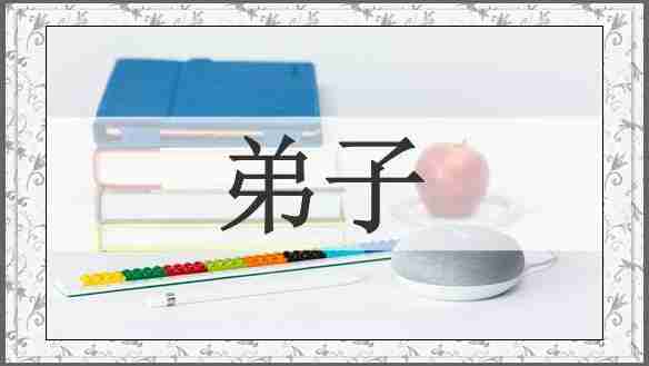 弟子