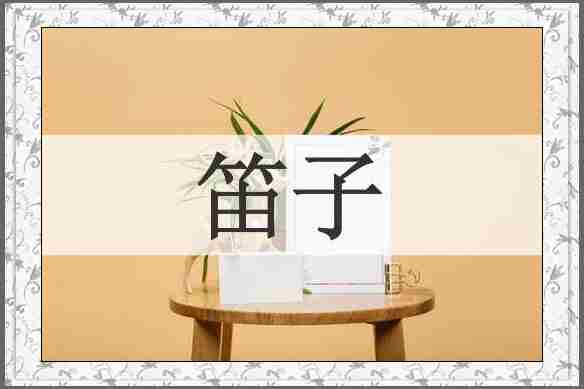 笛子