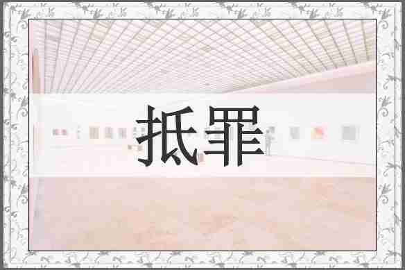 抵罪