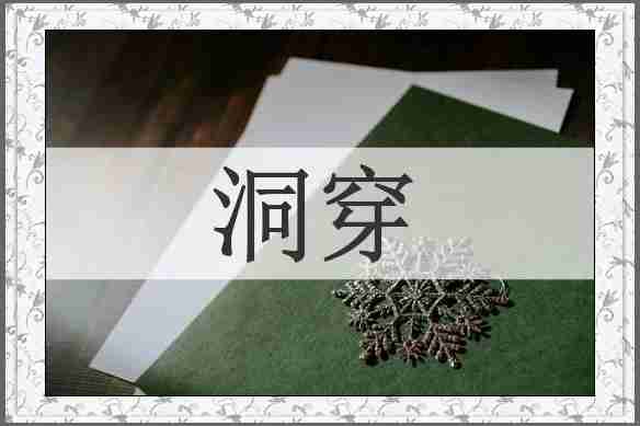 洞穿