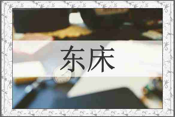 东床