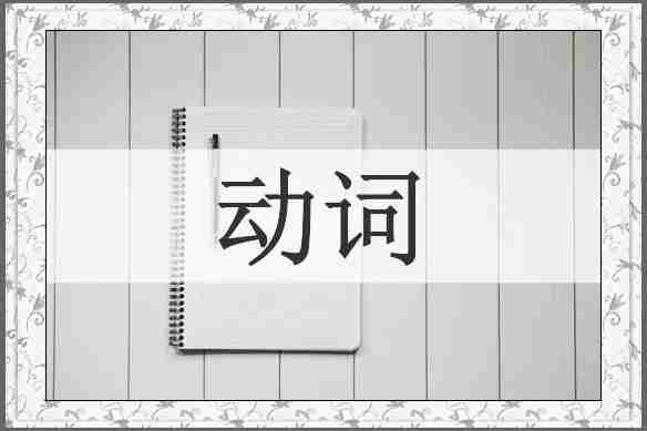 动词