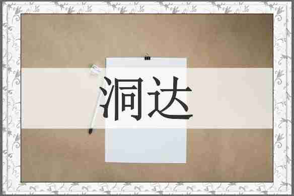 洞达