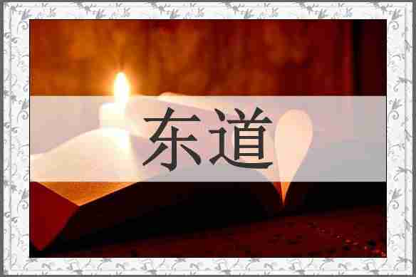 东道