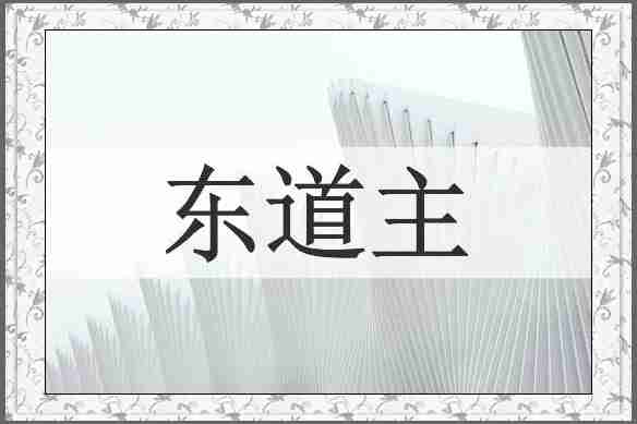 东道主