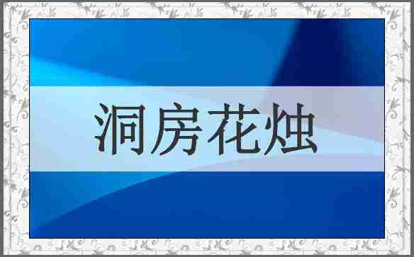 洞房花烛