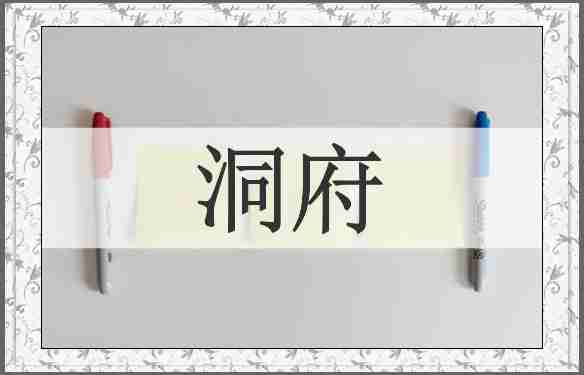 洞府