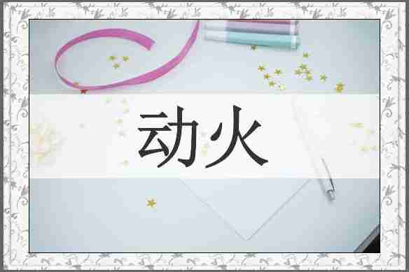 动火