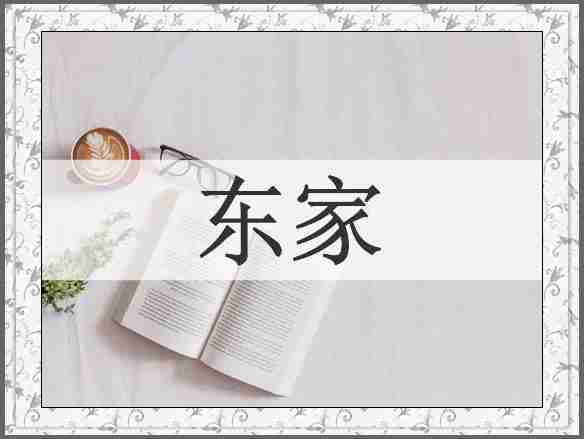 东家