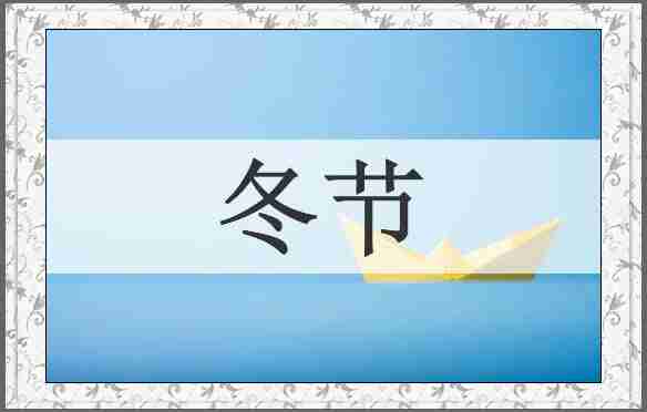 冬节