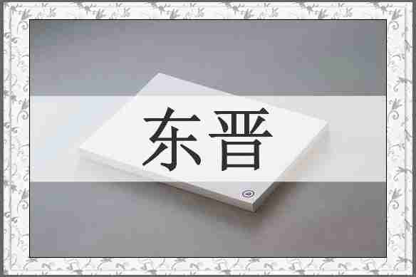 东晋