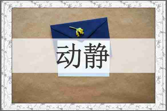 动静