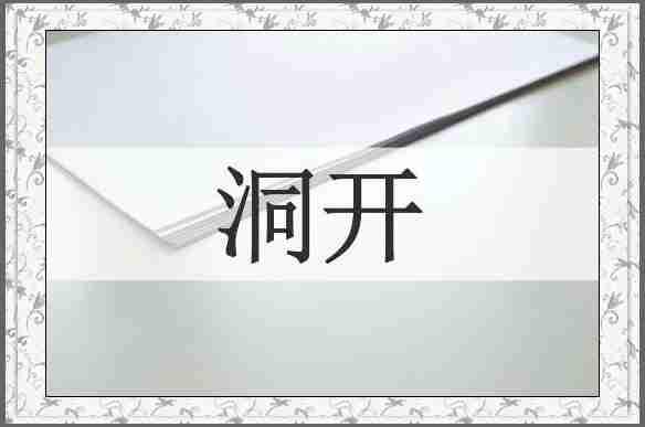 洞开