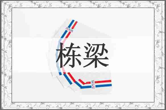 栋梁