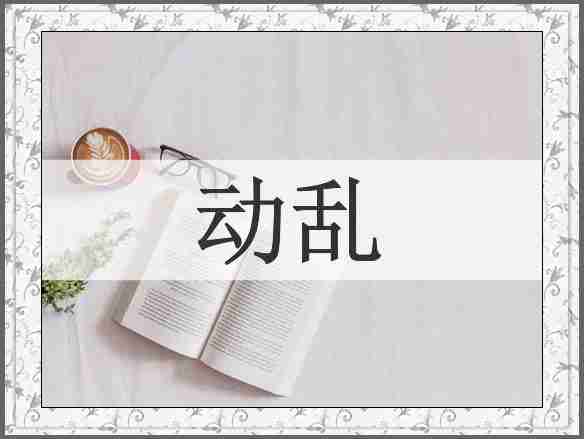 动乱