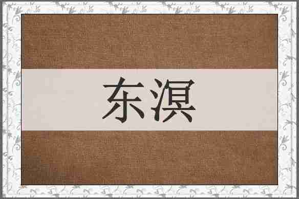 东溟