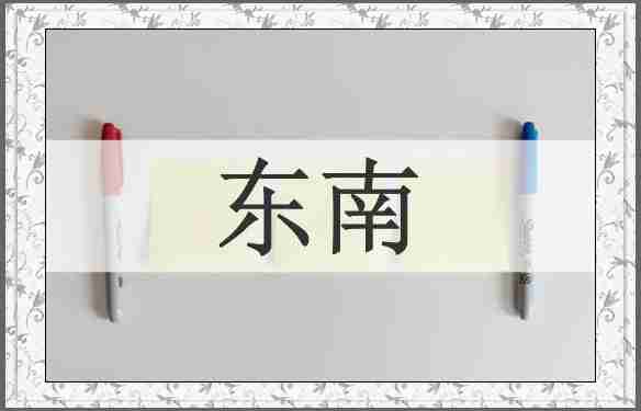 东南