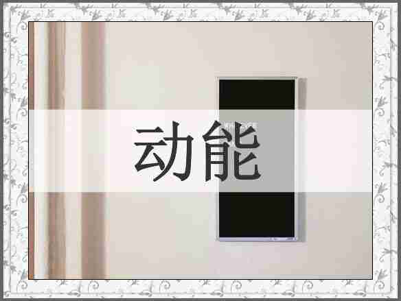 动能