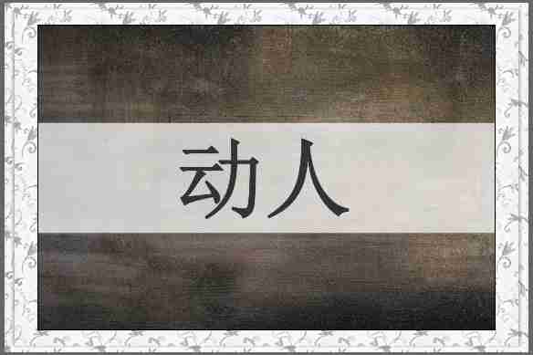 动人