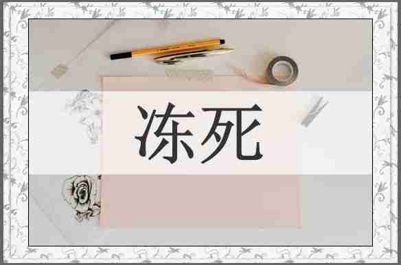 冻死