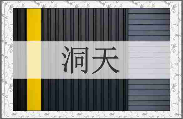 洞天