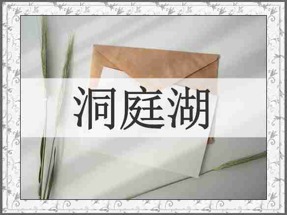 洞庭湖