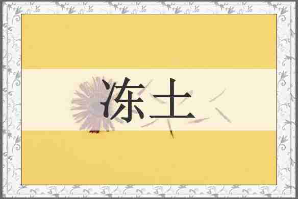 冻土
