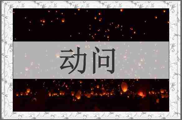 动问