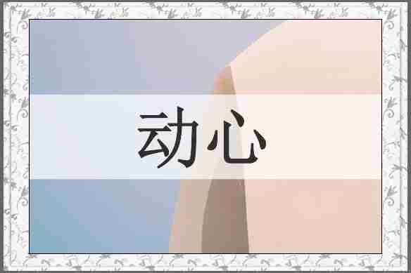 动心