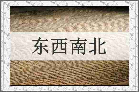 东西南北