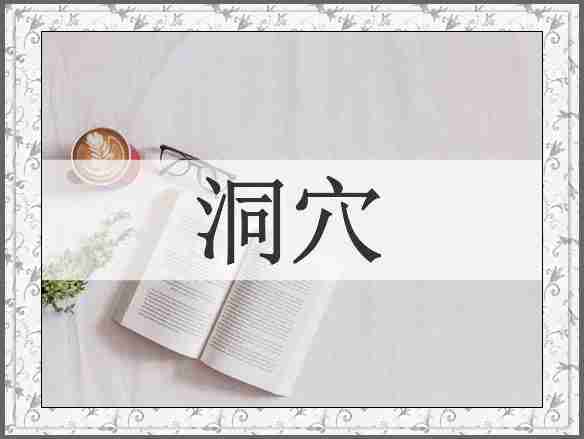 洞穴