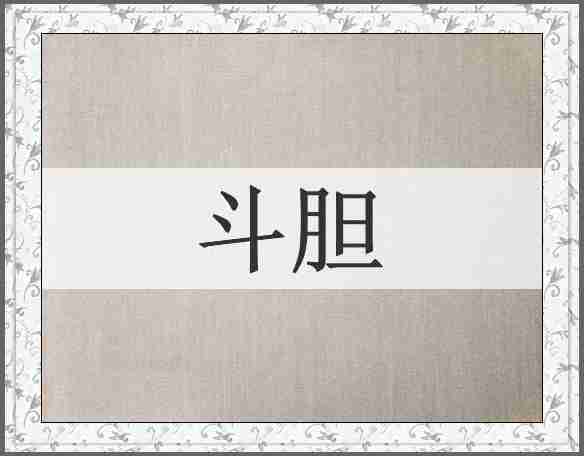 斗胆