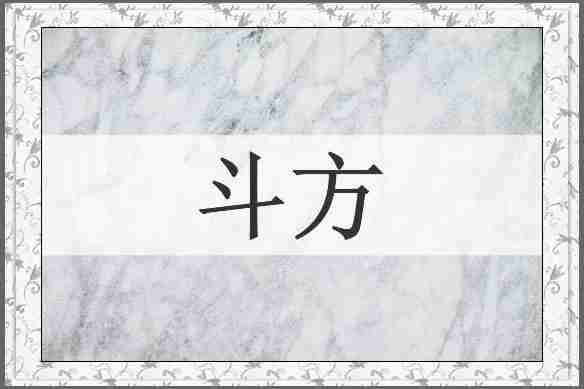 斗方