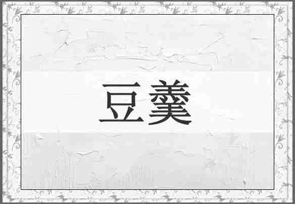 豆羹