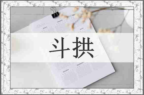斗拱