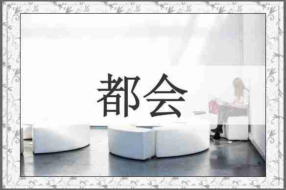 都会