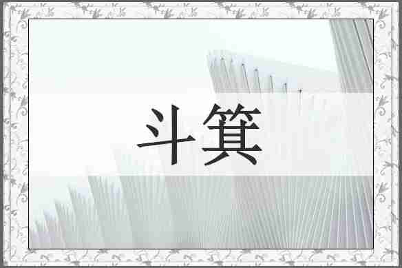斗箕
