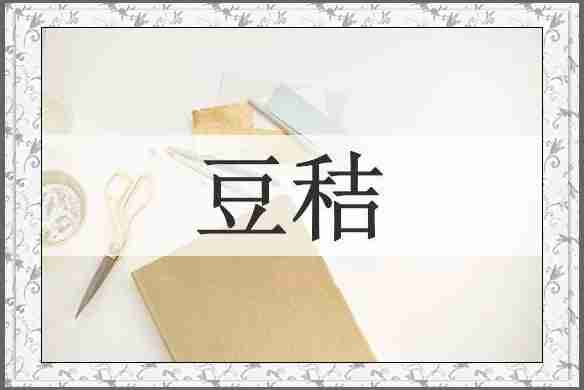 豆秸