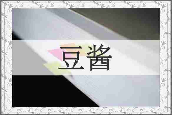 豆酱