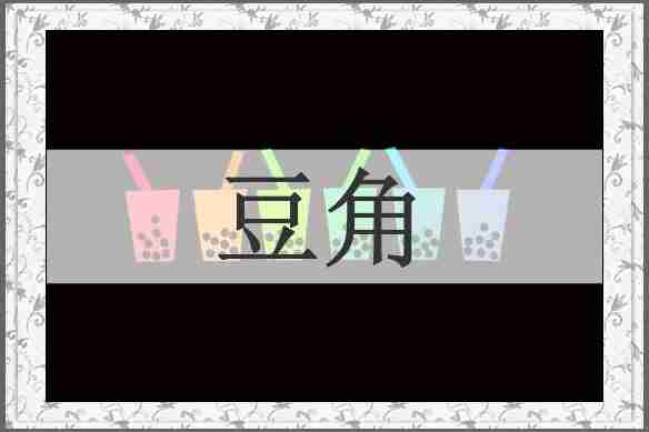 豆角