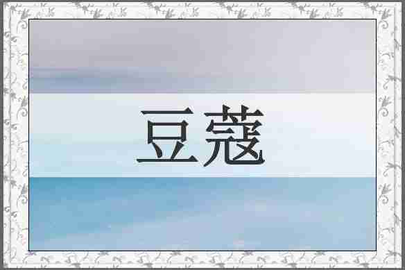 豆蔻