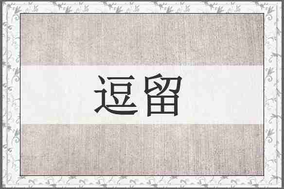 逗留