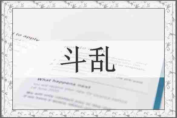 斗乱