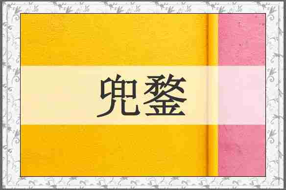 兜鍪
