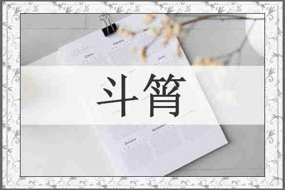 斗筲