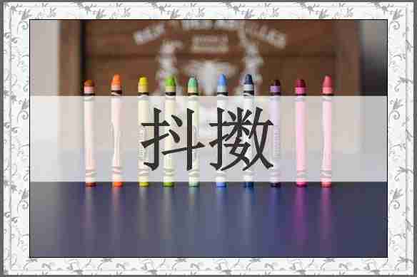 抖擞