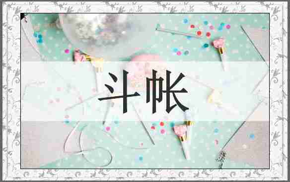 斗帐