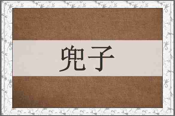 兜子