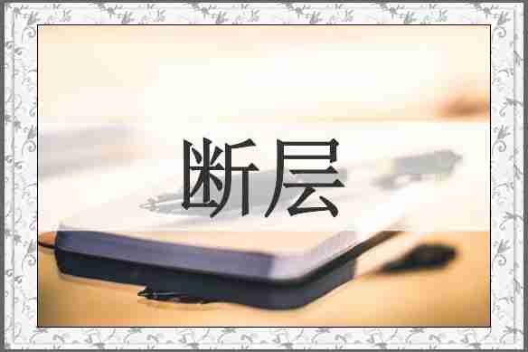 断层