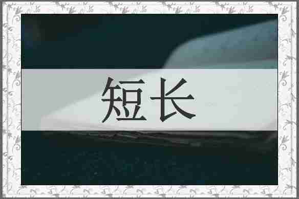 短长